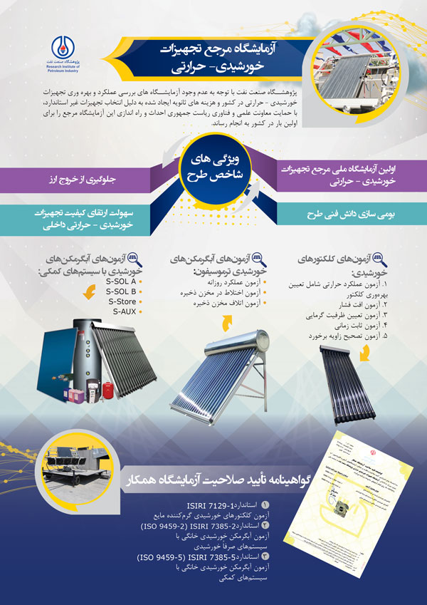 آزمایشگاه مرجع تجهیزات خورشیدی- حرارتی