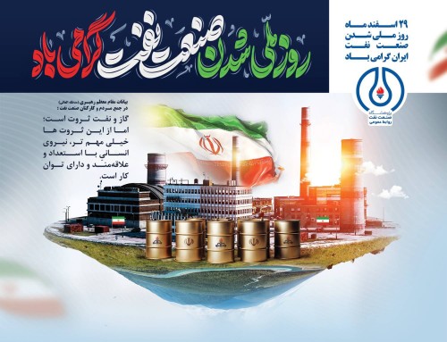پیام رئیس پژوهشگاه صنعت نفت به مناسبت گرامیداشت ۲۹ اسفند و فرارسیدن سال نو