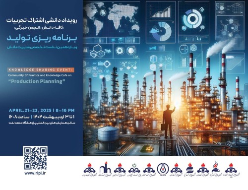 رویداد دانشی اشتراک تجربیات ” انجمن خبرگی و کافه دانش” در پژوهشگاه صنعت نفت آغاز به کار کرد